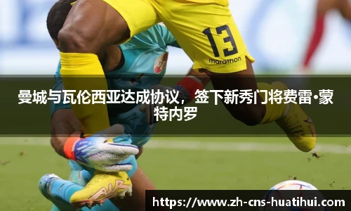 曼城与瓦伦西亚达成协议，签下新秀门将费雷·蒙特内罗