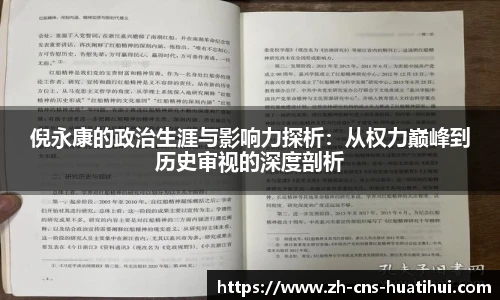 倪永康的政治生涯与影响力探析：从权力巅峰到历史审视的深度剖析