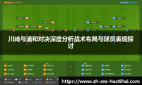 川崎与浦和对决深度分析战术布局与球员表现探讨
