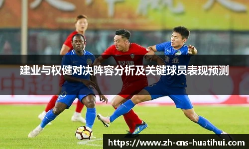 建业与权健对决阵容分析及关键球员表现预测